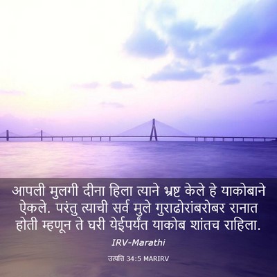 Picture 03 - उत्पत्ति 34:5 MARIRV - आपली मुलगी दीना - Bible Verse Picture