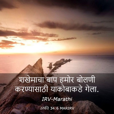 Picture 03 - उत्पत्ति 34:6 MARIRV - शखेमाचा बाप हमोर - Bible Verse Picture