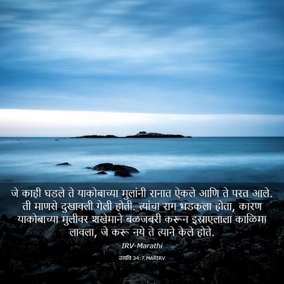 Picture 03 - उत्पत्ति 34:7 MARIRV - जे काही घडले ते - Bible Verse Picture