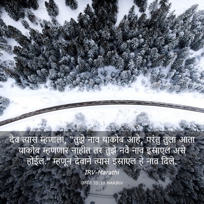 Picture 03 - उत्पत्ति 35:10 MARIRV - देव त्यास म्हणाला, - Bible Verse Picture