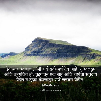 Picture 03 - उत्पत्ति 35:11 MARIRV - देव त्यास म्हणाला, - Bible Verse Picture