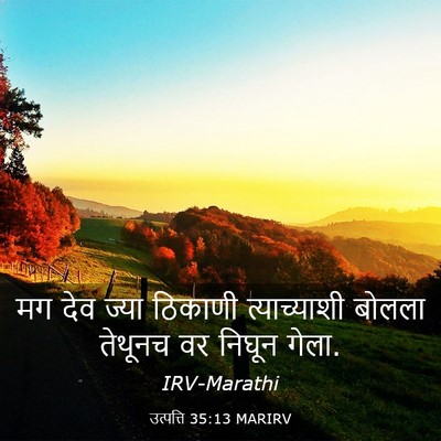 Picture 03 - उत्पत्ति 35:13 MARIRV - मग देव ज्या ठिकाणी - Bible Verse Picture