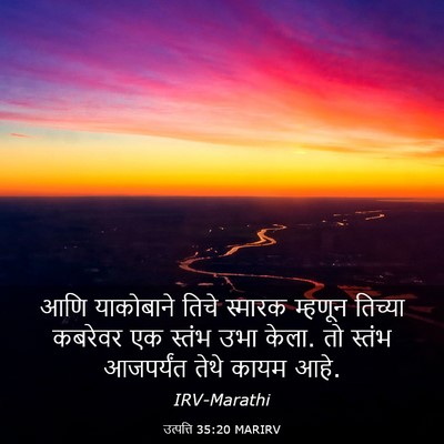 Picture 03 - उत्पत्ति 35:20 MARIRV - आणि याकोबाने तिचे - Bible Verse Picture