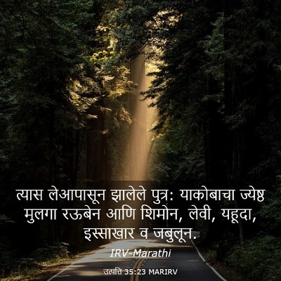 Picture 03 - उत्पत्ति 35:23 MARIRV - त्यास लेआपासून - Bible Verse Picture