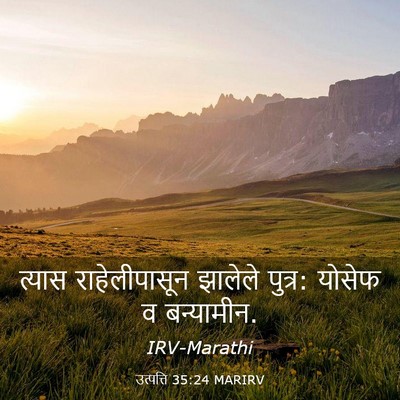 Picture 03 - उत्पत्ति 35:24 MARIRV - त्यास राहेलीपासून - Bible Verse Picture