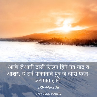 Picture 03 - उत्पत्ति 35:26 MARIRV - आणि लेआची दासी - Bible Verse Picture