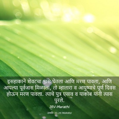 Picture 03 - उत्पत्ति 35:29 MARIRV - इसहाकाने शेवटचा - Bible Verse Picture