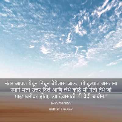 Picture 03 - उत्पत्ति 35:3 MARIRV - नंतर आपण येथून - Bible Verse Picture