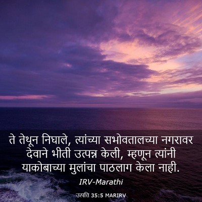 Picture 03 - उत्पत्ति 35:5 MARIRV - ते तेथून निघाले, - Bible Verse Picture