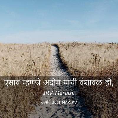 Picture 03 - उत्पत्ति 36:1 MARIRV - एसाव म्हणजे अदोम - Bible Verse Picture