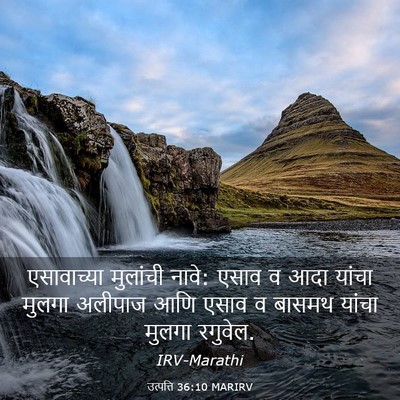Picture 03 - उत्पत्ति 36:10 MARIRV - एसावाच्या मुलांची - Bible Verse Picture