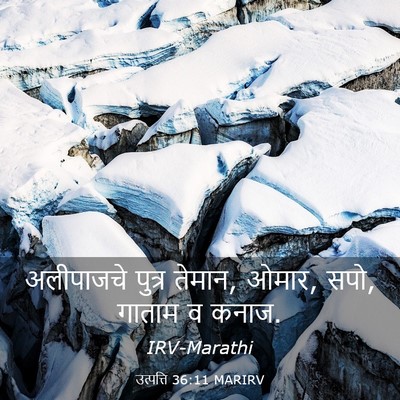 Picture 03 - उत्पत्ति 36:11 MARIRV - अलीपाजचे पुत्र - Bible Verse Picture
