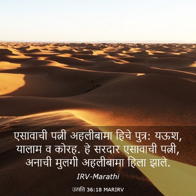 Picture 03 - उत्पत्ति 36:18 MARIRV - एसावाची पत्नी - Bible Verse Picture