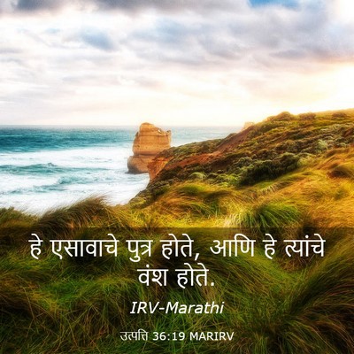 Picture 03 - उत्पत्ति 36:19 MARIRV - हे एसावाचे पुत्र - Bible Verse Picture