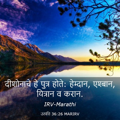 Picture 03 - उत्पत्ति 36:26 MARIRV - दीशोनाचे हे पुत्र - Bible Verse Picture