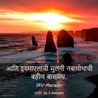 Picture 03 - उत्पत्ति 36:3 MARIRV - आणि इश्माएलाची - Bible Verse Picture