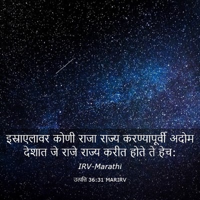 Picture 03 - उत्पत्ति 36:31 MARIRV - इस्राएलावर कोणी - Bible Verse Picture