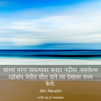 Picture 03 - उत्पत्ति 36:37 MARIRV - साम्ला मरण - Bible Verse Picture