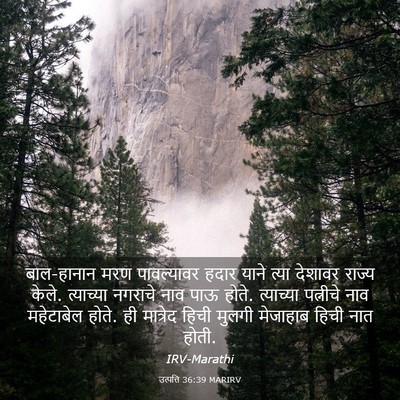 Picture 03 - उत्पत्ति 36:39 MARIRV - बाल-हानान मरण - Bible Verse Picture