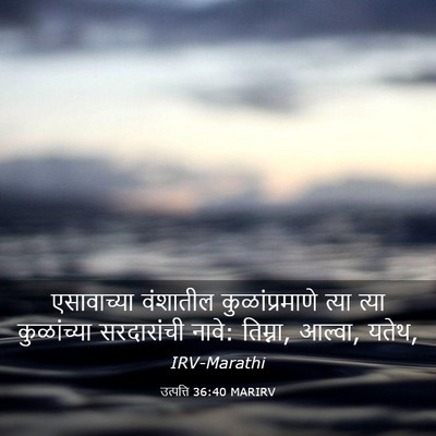 Picture 03 - उत्पत्ति 36:40 MARIRV - एसावाच्या वंशातील - Bible Verse Picture
