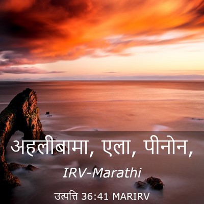 Picture 03 - उत्पत्ति 36:41 MARIRV - अहलीबामा, एला, - Bible Verse Picture