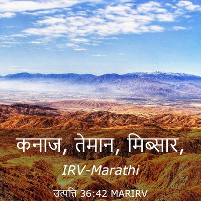 Picture 03 - उत्पत्ति 36:42 MARIRV - कनाज, तेमान, - Bible Verse Picture