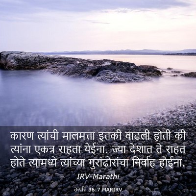 Picture 03 - उत्पत्ति 36:7 MARIRV - कारण त्यांची - Bible Verse Picture