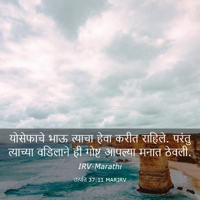 Picture 03 - उत्पत्ति 37:11 MARIRV - योसेफाचे भाऊ - Bible Verse Picture