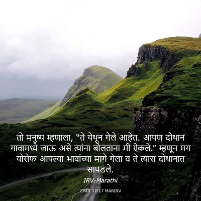 Picture 03 - उत्पत्ति 37:17 MARIRV - तो मनुष्य म्हणाला, - Bible Verse Picture