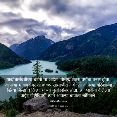 Picture 03 - उत्पत्ति 37:2 MARIRV - याकोबासंबंधीच्या - Bible Verse Picture