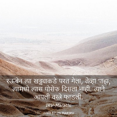 Picture 03 - उत्पत्ति 37:29 MARIRV - रऊबेन त्या - Bible Verse Picture
