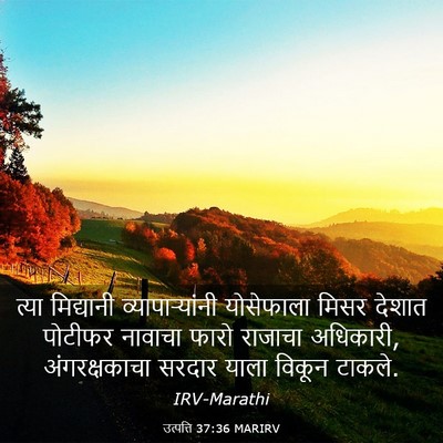 Picture 03 - उत्पत्ति 37:36 MARIRV - त्या मिद्यानी - Bible Verse Picture