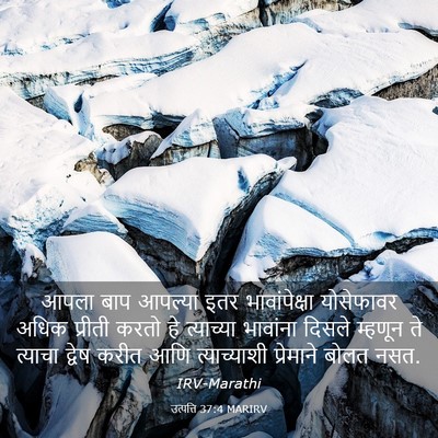 Picture 03 - उत्पत्ति 37:4 MARIRV - आपला बाप आपल्या - Bible Verse Picture