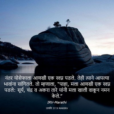 Picture 03 - उत्पत्ति 37:9 MARIRV - नंतर योसेफाला - Bible Verse Picture