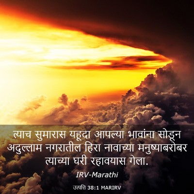 Picture 03 - उत्पत्ति 38:1 MARIRV - त्याच सुमारास - Bible Verse Picture