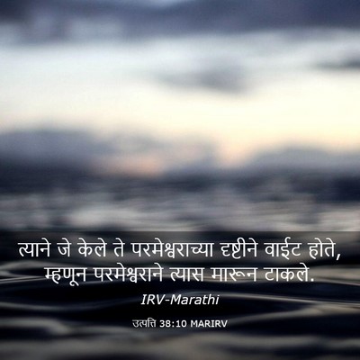 Picture 03 - उत्पत्ति 38:10 MARIRV - त्याने जे केले ते - Bible Verse Picture