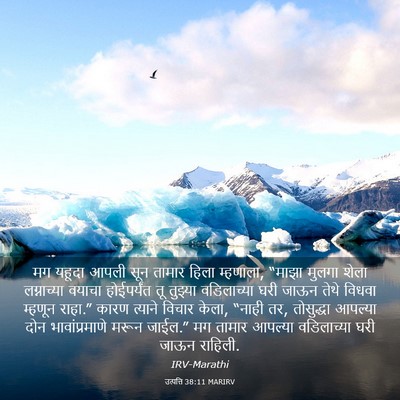 Picture 03 - उत्पत्ति 38:11 MARIRV - मग यहूदा आपली सून - Bible Verse Picture