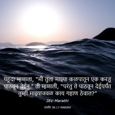 Picture 03 - उत्पत्ति 38:17 MARIRV - यहूदा म्हणाला, “मी - Bible Verse Picture