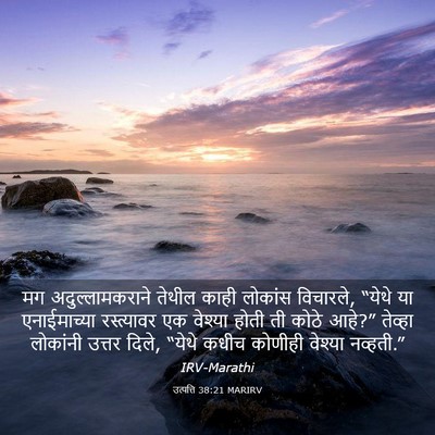 Picture 03 - उत्पत्ति 38:21 MARIRV - मग अदुल्लामकराने - Bible Verse Picture