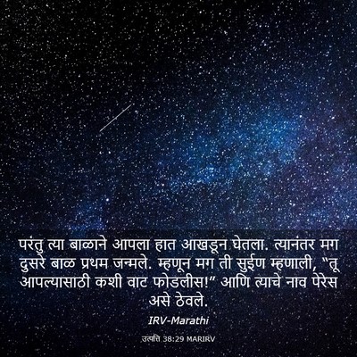 Picture 03 - उत्पत्ति 38:29 MARIRV - परंतु त्या बाळाने - Bible Verse Picture