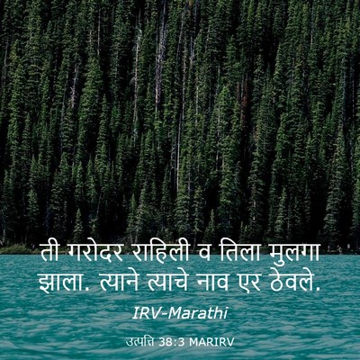 Picture 03 - उत्पत्ति 38:3 MARIRV - ती गरोदर राहिली व - Bible Verse Picture