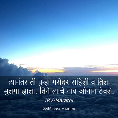 Picture 03 - उत्पत्ति 38:4 MARIRV - त्यानंतर ती - Bible Verse Picture