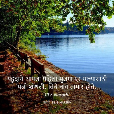 Picture 03 - उत्पत्ति 38:6 MARIRV - यहूदाने आपला - Bible Verse Picture