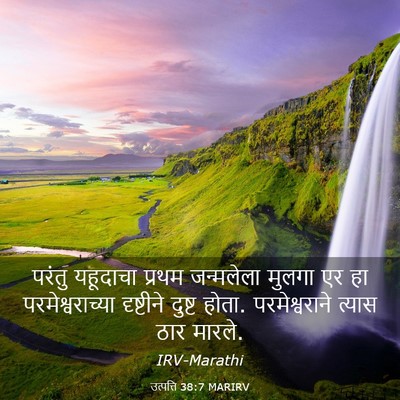 Picture 03 - उत्पत्ति 38:7 MARIRV - परंतु यहूदाचा - Bible Verse Picture