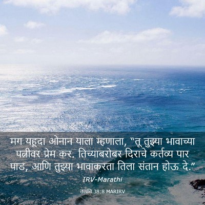 Picture 03 - उत्पत्ति 38:8 MARIRV - मग यहूदा ओनान याला - Bible Verse Picture