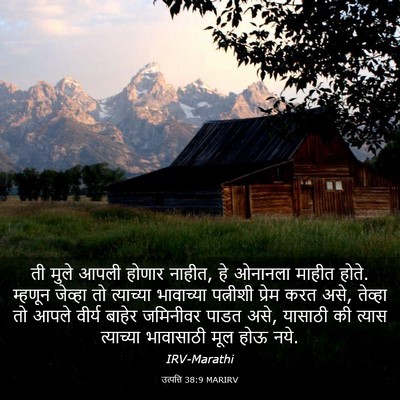 Picture 03 - उत्पत्ति 38:9 MARIRV - ती मुले आपली होणार - Bible Verse Picture