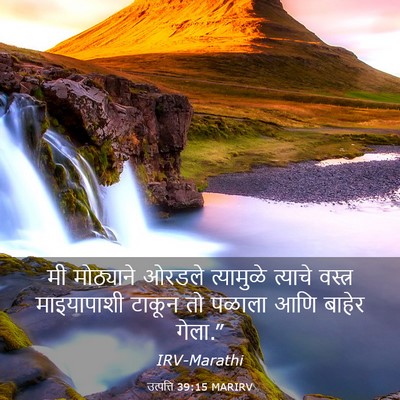 Picture 03 - उत्पत्ति 39:15 MARIRV - मी मोठ्याने ओरडले - Bible Verse Picture