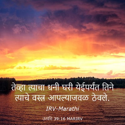 Picture 03 - उत्पत्ति 39:16 MARIRV - तेव्हा त्याचा धनी - Bible Verse Picture