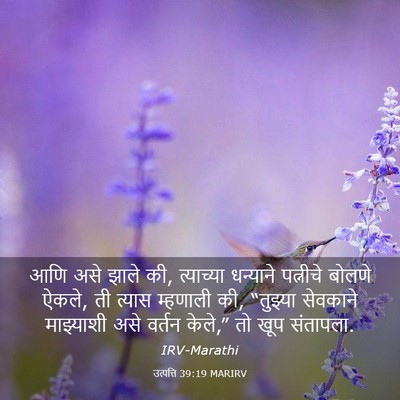 Picture 03 - उत्पत्ति 39:19 MARIRV - आणि असे झाले की, - Bible Verse Picture