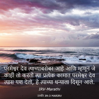 Picture 03 - उत्पत्ति 39:3 MARIRV - परमेश्वर देव - Bible Verse Picture